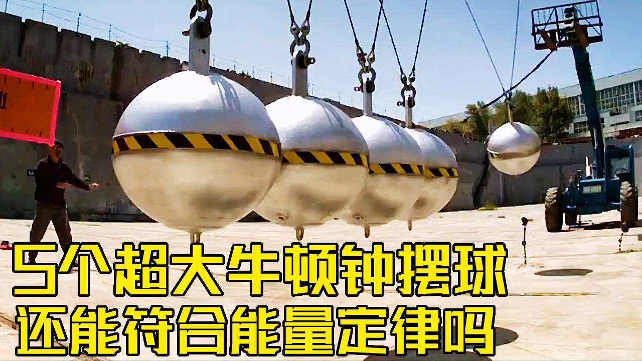 流言终结者：挑战制作5吨重牛顿摆，还能像原来那样摆起来吗？花费百万的超级土豪实验！#科普 #科学实验