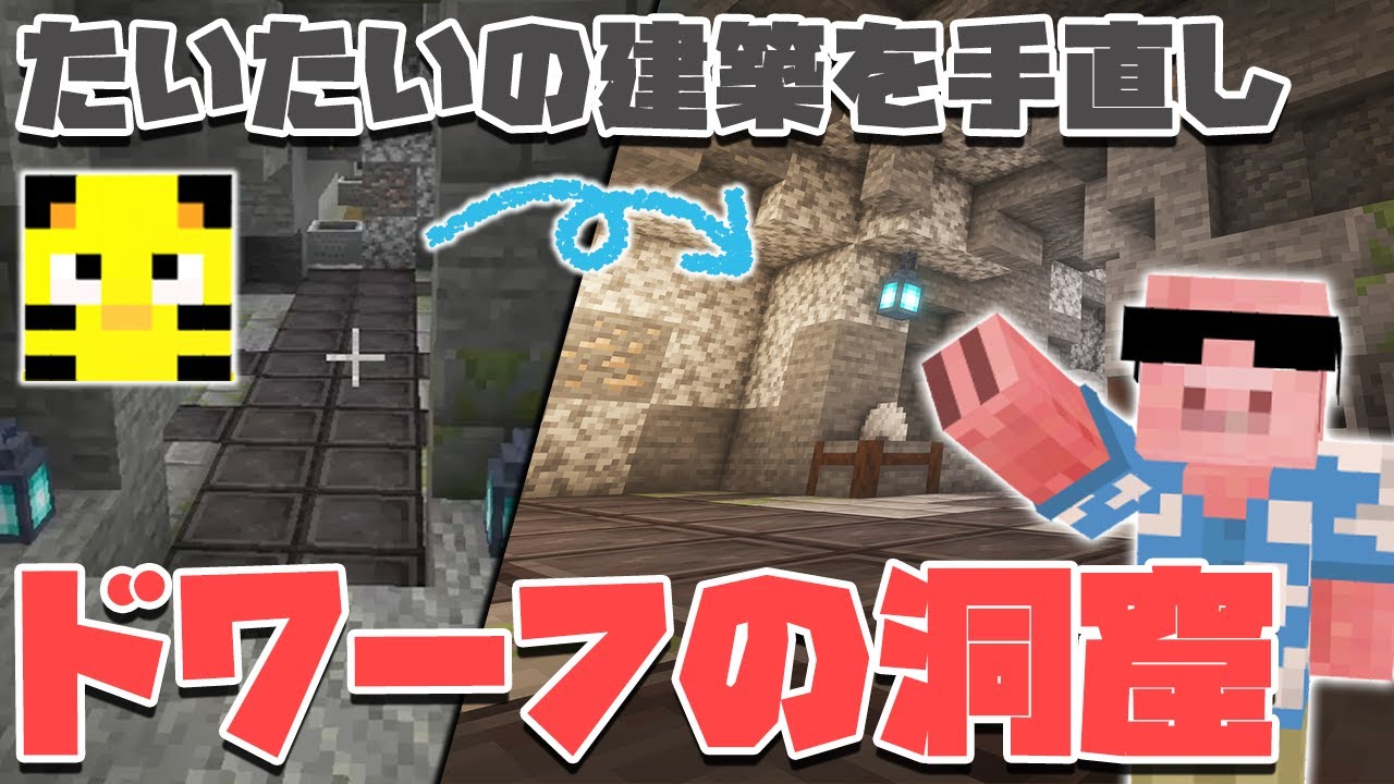 【マイクラ】建築ビフォーアフター！たいたいと30分でドワーフが住む洞窟つくり【MENクラ】【建築ビフォーアフター】
