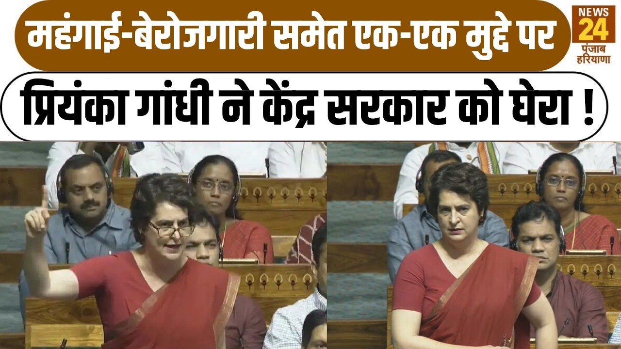 महंगाई-बेरोजगारी समेत एक-एक मुद्दे पर Priyanka Gandhi ने सरकार को घेरा !|RahulGandhi |BJPvsCongress