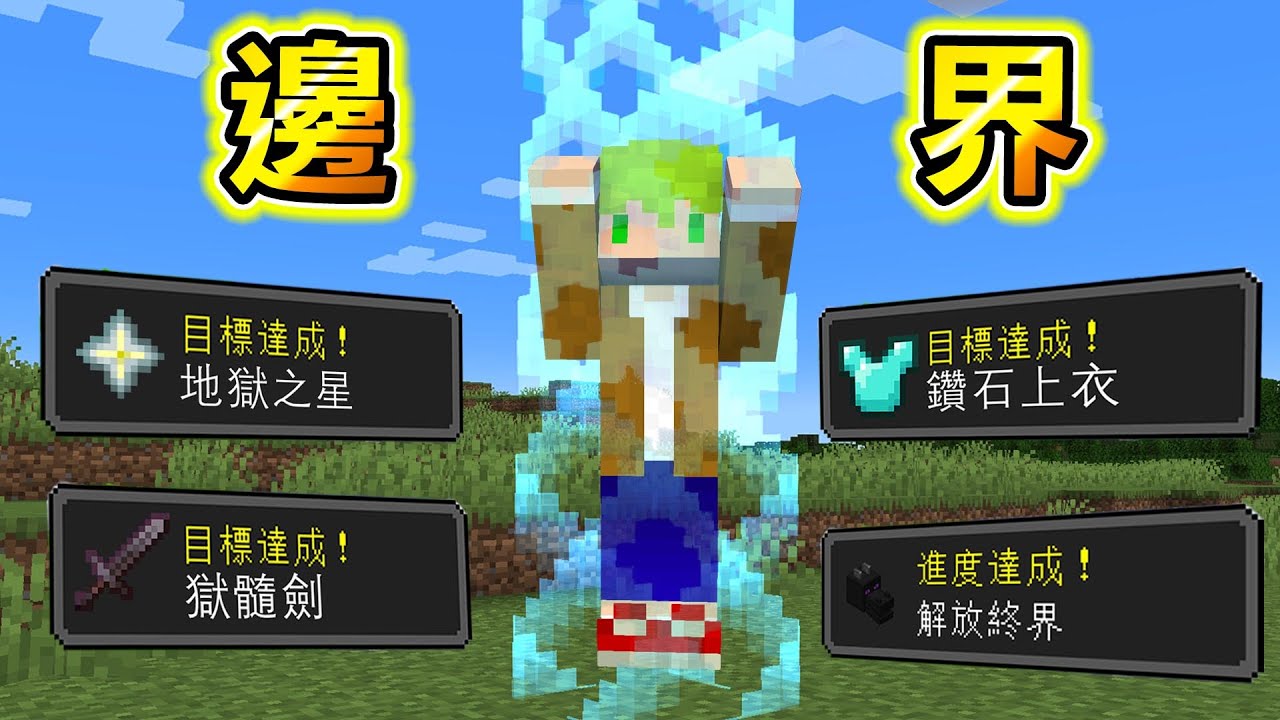 Minecraft 範圍好小，完成目標就會『擴大邊界』的世界生存！