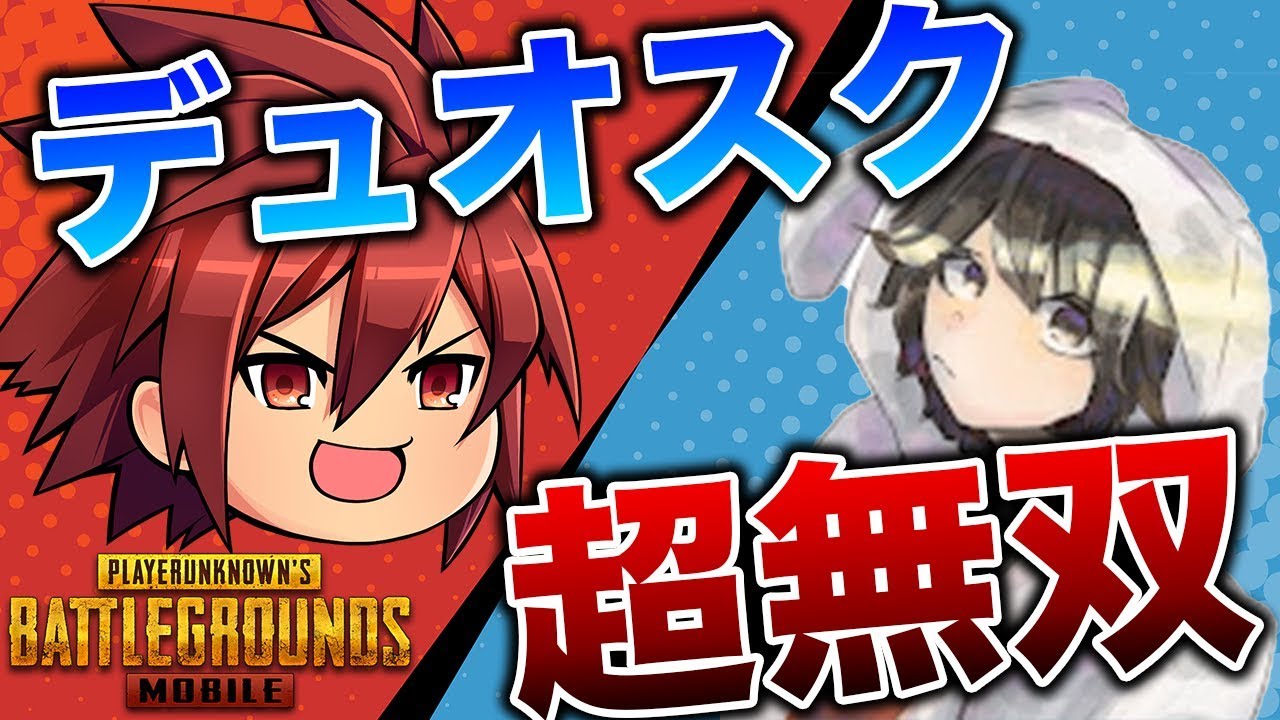 【PUBGMOBILE】せかめんさんとデュオスク大量キル無双!!【スマホ版】