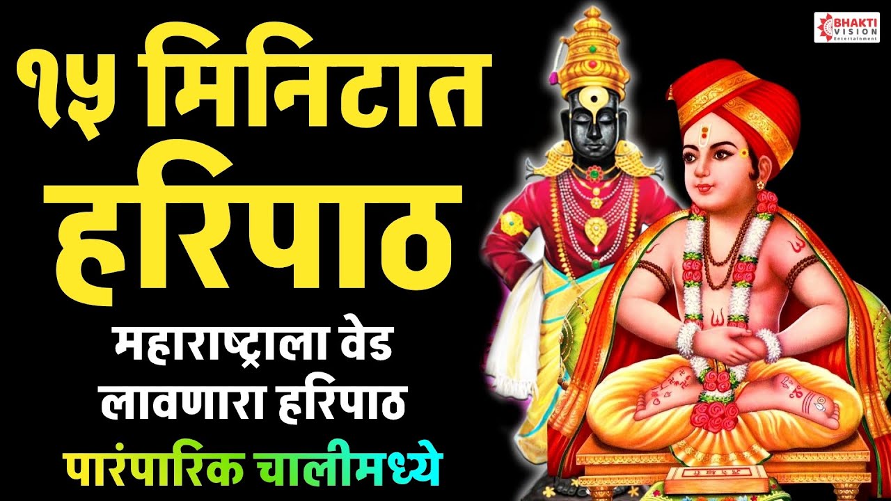 संपूर्ण हरिपाठ 15 मिनिटात | Sampurna Haripath 15 Minutes | Haripath Super Fast | Dnyaneshwar Maharaj