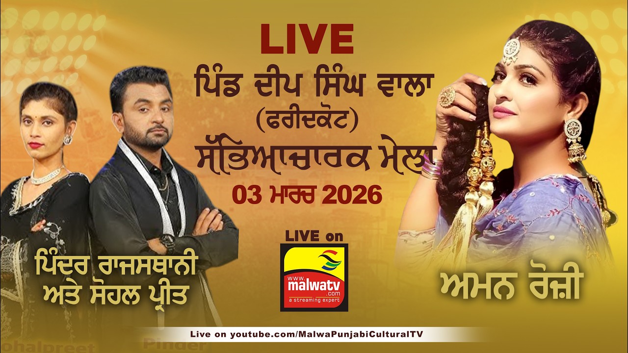 🔴4K [LIVE] Deep Singh Wala | Faridkot | Sabhyacharak Mela 03 March 2026