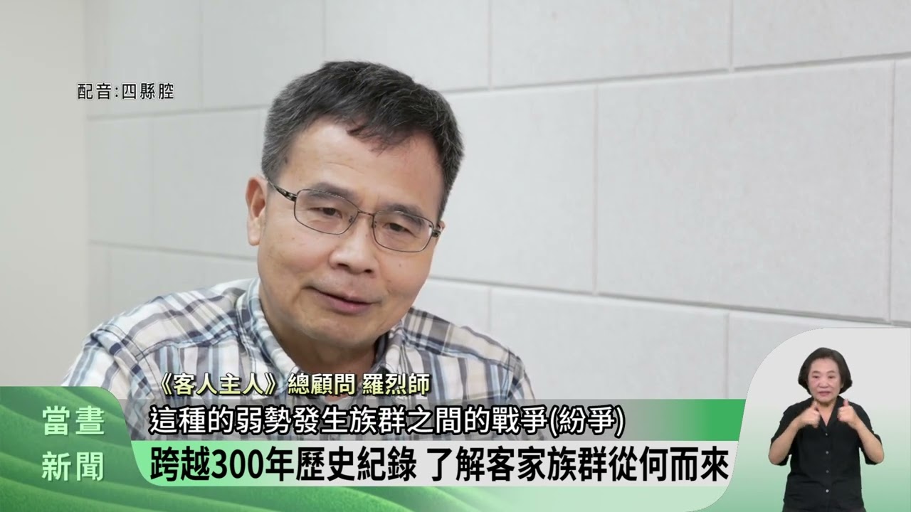 歷史紀錄片《客人主人》說臺灣族群故事【客家新聞20240628】