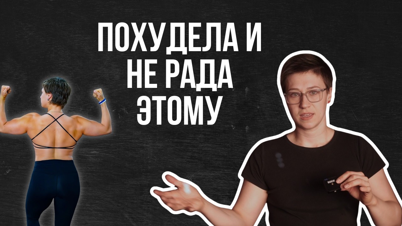 похудела и не рада этому