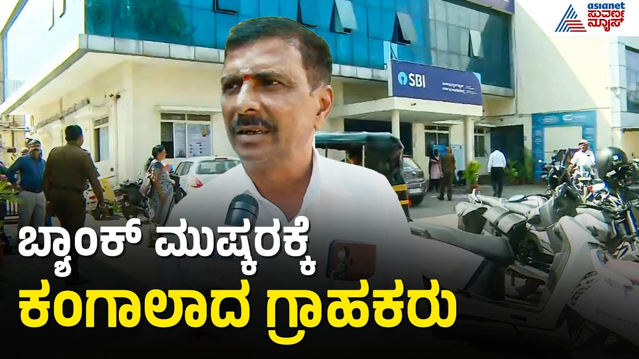 SBI ಮುಂದೆ ಗ್ರಾಹಕರ ಪ್ರತಿಭಟನೆ; ಬ್ಯಾಂಕ್ ಬಂದ್ ಎಫೆಕ್ಟ್! | Bank Strike | Shivamogga | Suvarna News