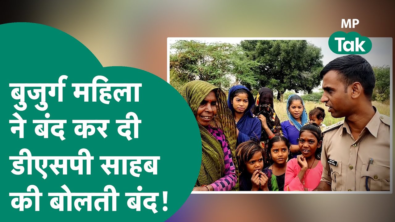 DSP साहब गए तो छापेमारी करने लेकिन बुजुर्ग महिला की बात सुन शरमा गए साहब ! | MP Tak