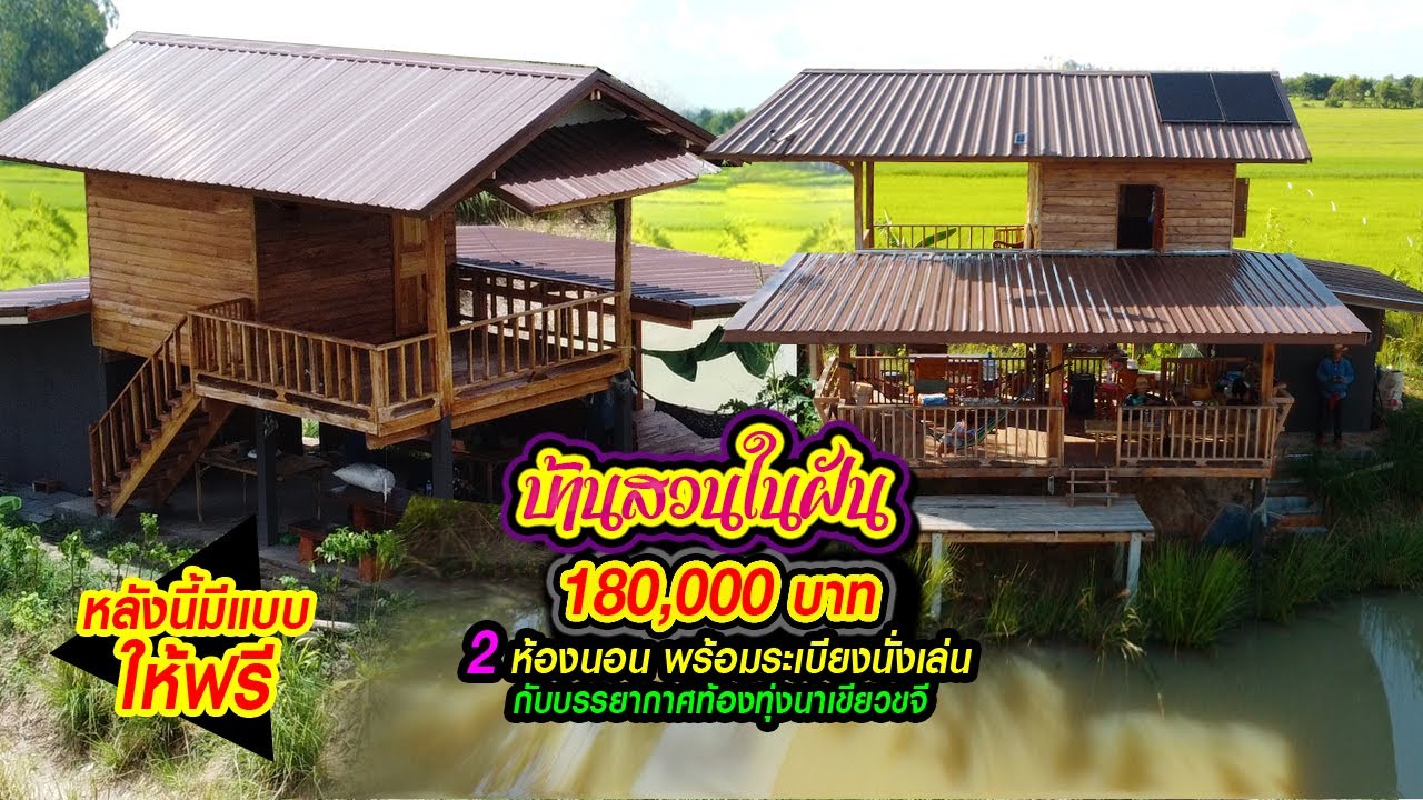 บ้านสวนในฝัน 180,000 บาท 2 ห้องนอน พร้อมระเบียงนั่งเล่น กับบรรยากาศท้องทุ่งนาเขียวขจี