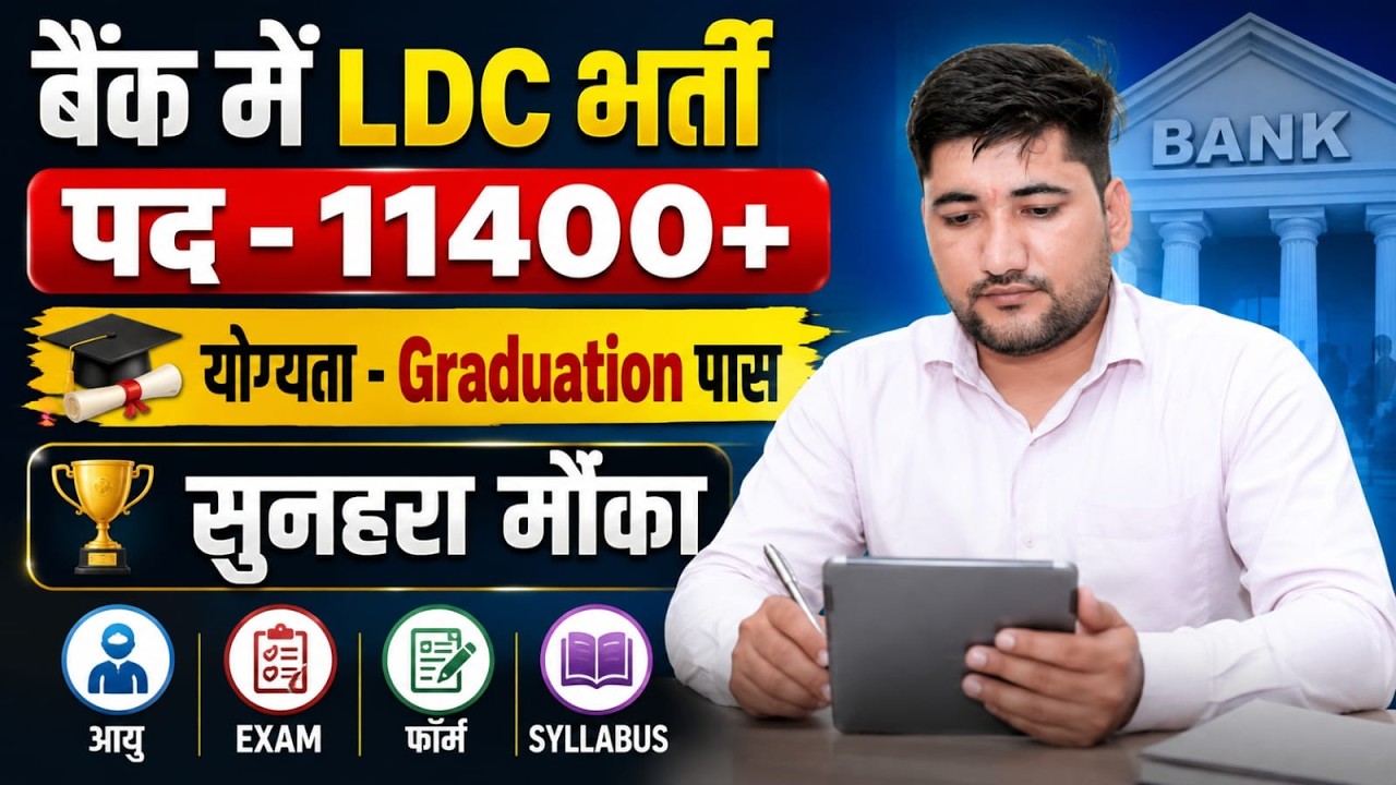 Graduation Pass Bank LDC Vacancy 2026 | Bank LDC Vacancy 2026 |  ldc recruitment 2026