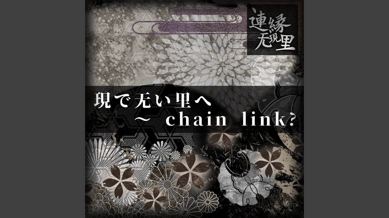 現で无い里へ ～ chain link?