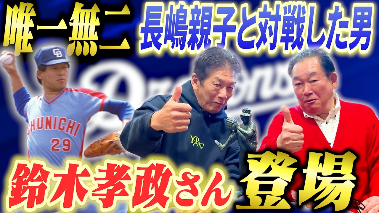 ①【唯一無二の男】鈴木孝政さんが登場！熱烈オファーに遂に答えてくれました！今回はピカイチ名古屋チャンネルさんとのコラボ企画になります【高橋慶彦】【広島東洋カープ】【プロ野球OB】【中日ドラゴンズ】
