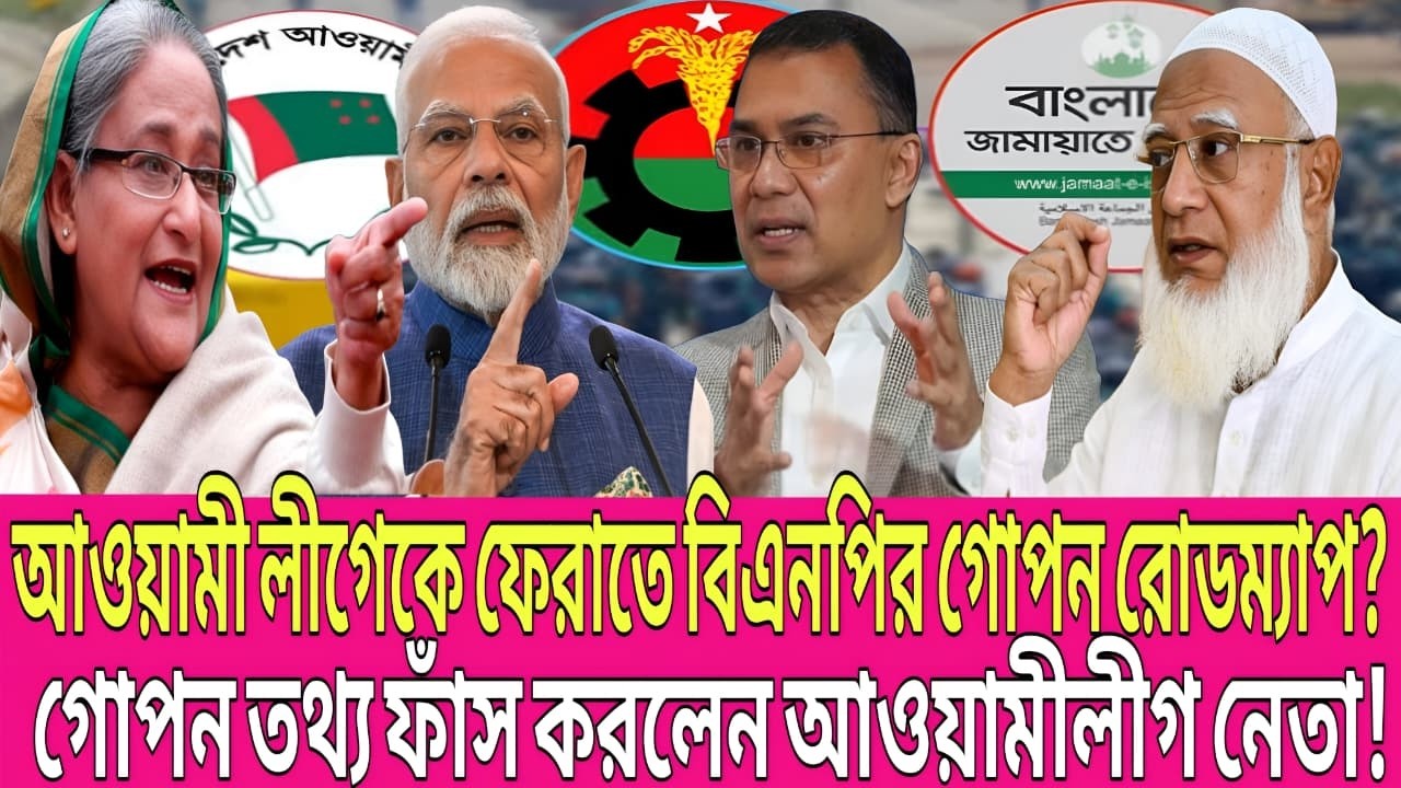 আওয়ামী লীগকে ফেরাতে বিএনপির গোপন রোডম্যাপ? ভিতরের তথ্য ফাঁস করলেন আওয়ামীলীগ নেতা! | Talk Show