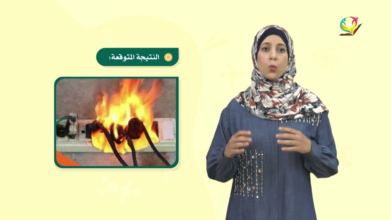العلوم والحياة 6 - فصل 2 | الكهرباء الآمنة في المنزل