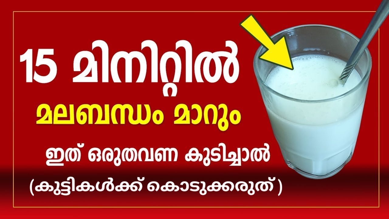 15 മിനിറ്റിൽ മലബന്ധം മാറും ഇത് ഒരു തവണ കുടിച്ചാൽ | Constipation Home Remedies malayalam