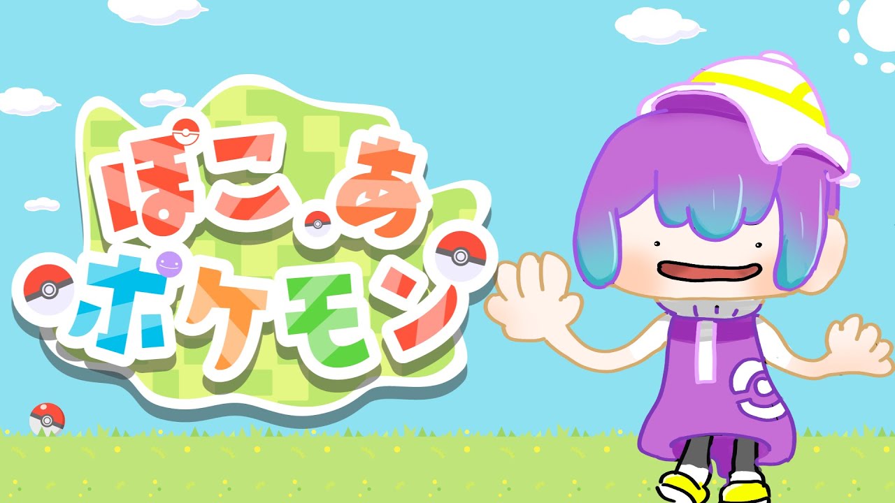 【ぽこあポケモン】街をあかるくしなきゃ・・・【新人Vtuber】