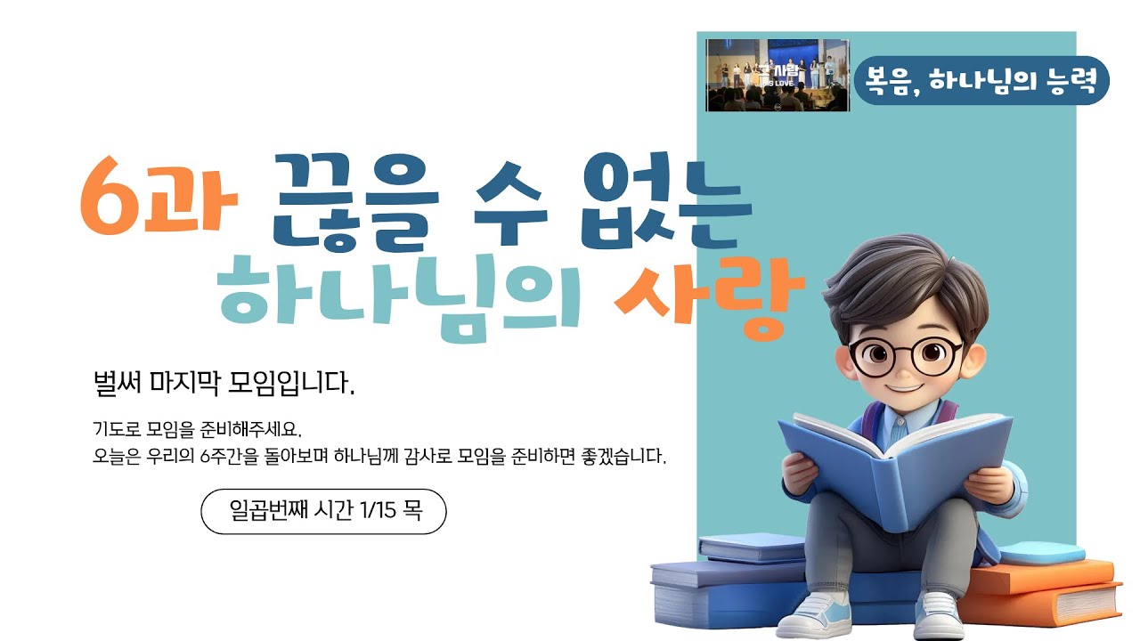 사역훈련 2.0 6과 끊을 수 없는 하나님의 사랑 [오정현 지음]