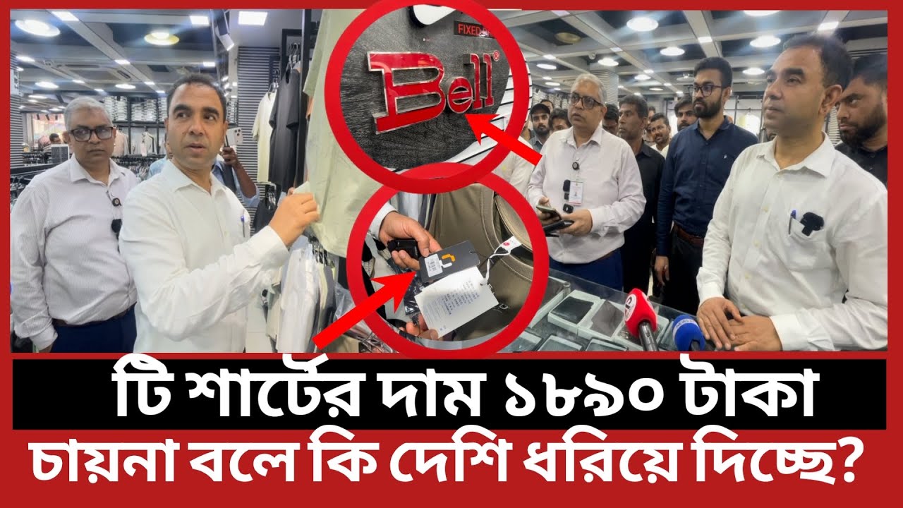 টি-শার্টের দাম ১৮৯০ টাকা, চায়না বলে কি দেশি ধরিয়ে দিচ্ছে?Daily Issues | Vokta odhikar |ভোক্তা অধিকার