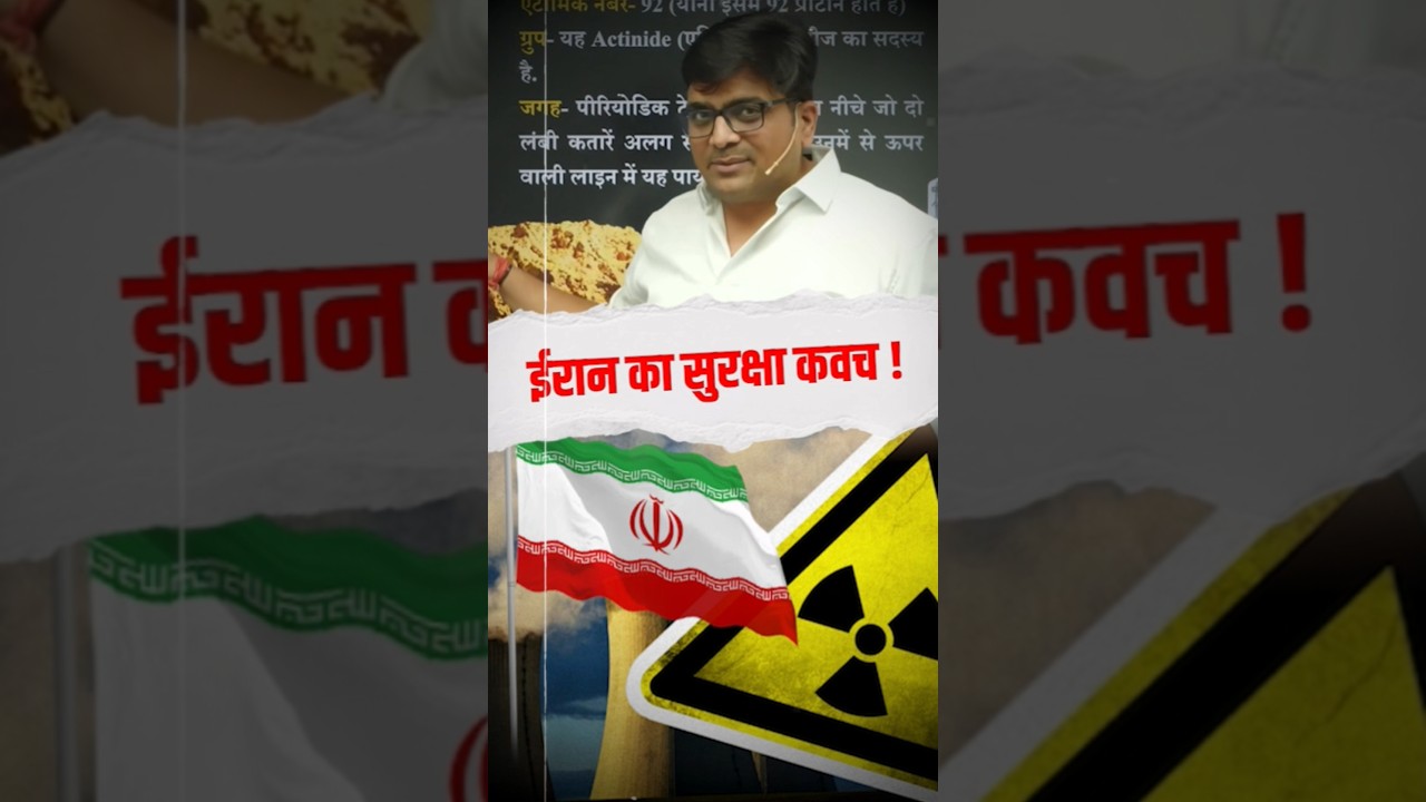 ईरान का सुरक्षा कवच ! #shorts #iranwar #iranvsisrael #trump #ankitavasthisir