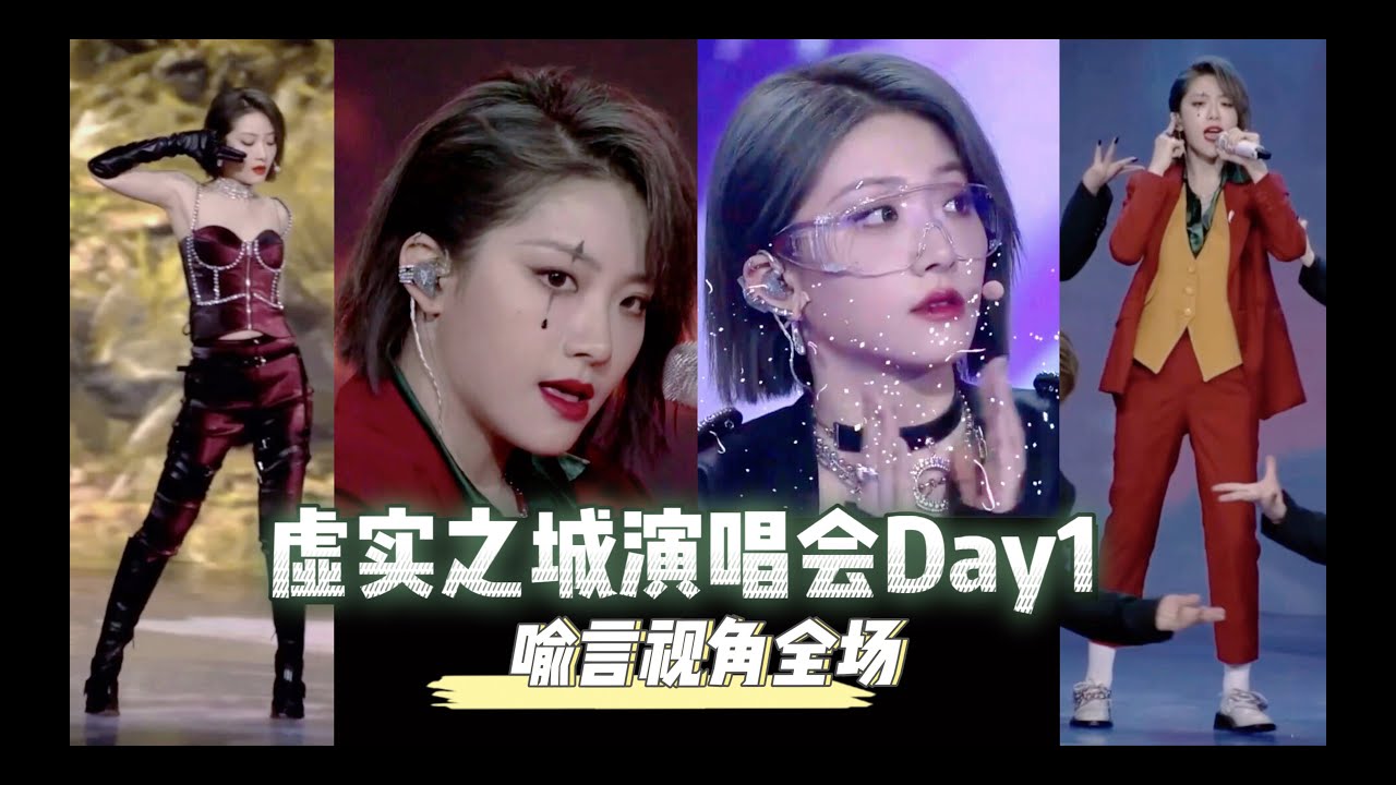 虚实之城线上演唱会Day1喻言视角20210326
