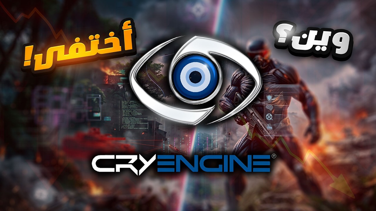 كيف اختفى أقوى محرك ألعاب في العالم؟ | CryEngine