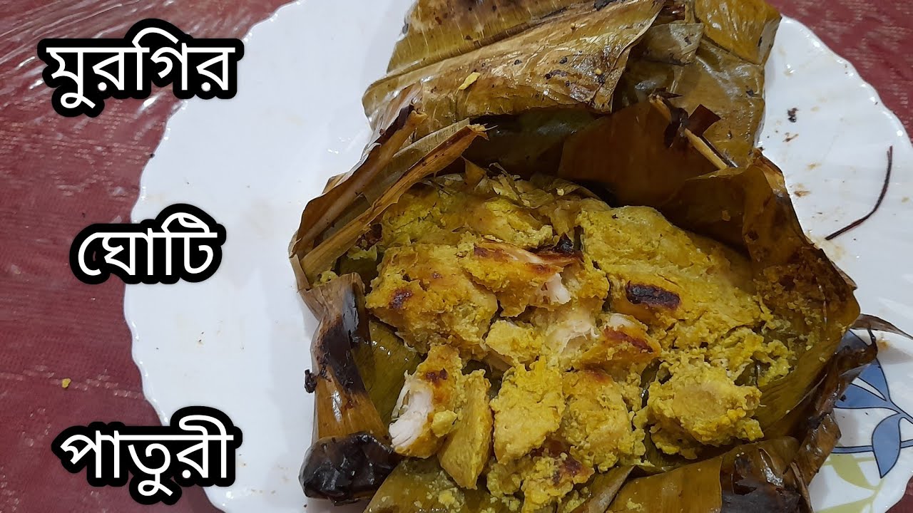 মুরগির ঘোটি পাতুরী ||#amantran