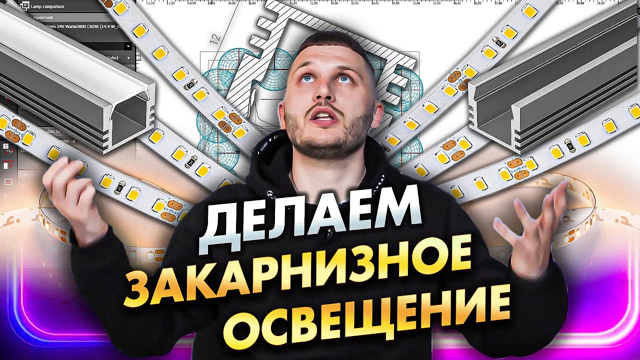 DIALux EVO. Как сделать мягкую закарнизную подсветку светодиодной лентой Arlight в спальне? Часть 1