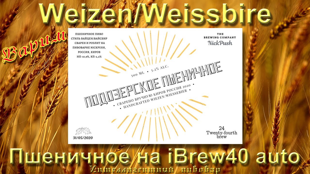 Варим пшеничное пиво 