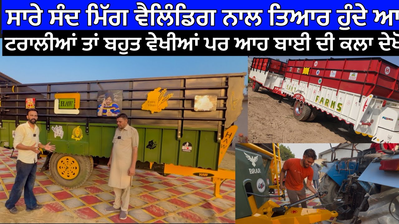 ਏਥੇ ਟਰਾਲੀਆਂ ਬਣਦੀਆਂ ਜਾਇਜ਼ ਰੇਟ ਤੇ ਮਿੱਗ ਵੈਲਡਿੰਗ ਨਾਲ,ਬਿਨਾਂ ਕਿਸੇ ਮਸ਼ਹੂਰੀ ਤੋਂ ਟਰਾਲੇ ਜਾਂਦੇ 100 ਕਿਃਮੀਃ ਤੱਕ 