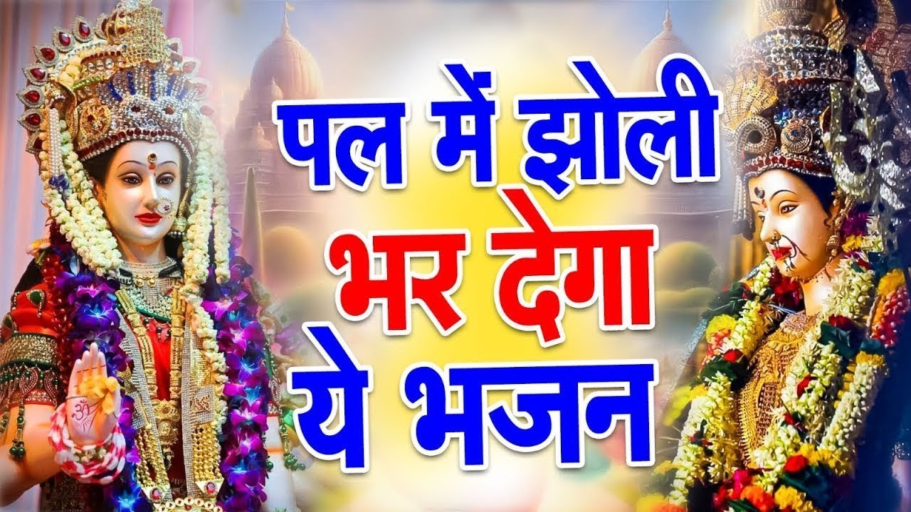 पल में झोली भर देगा माता रानी का ये भजन | Mata Rani Bhajan | Shiv Shakti Bhajans | Bhajan
