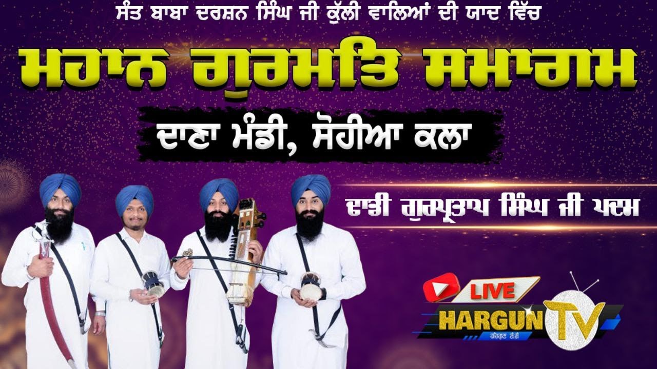Live Dhadi Gurpartap Singh Padam|| Hargun Tv