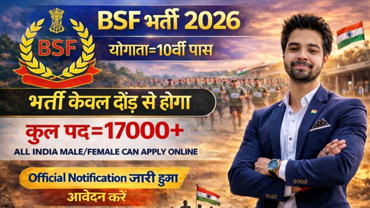 BSF में निकली 17000 पदों पर भर्ती | BSF New Vacancy 2026 | BSF Constable Open Rally Bharti 2026