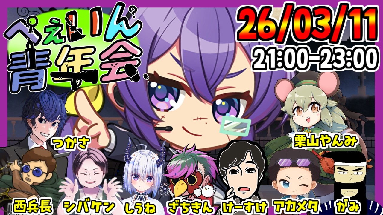 ぐわあお ぺぇいん青年会【Feign】2026/3/11