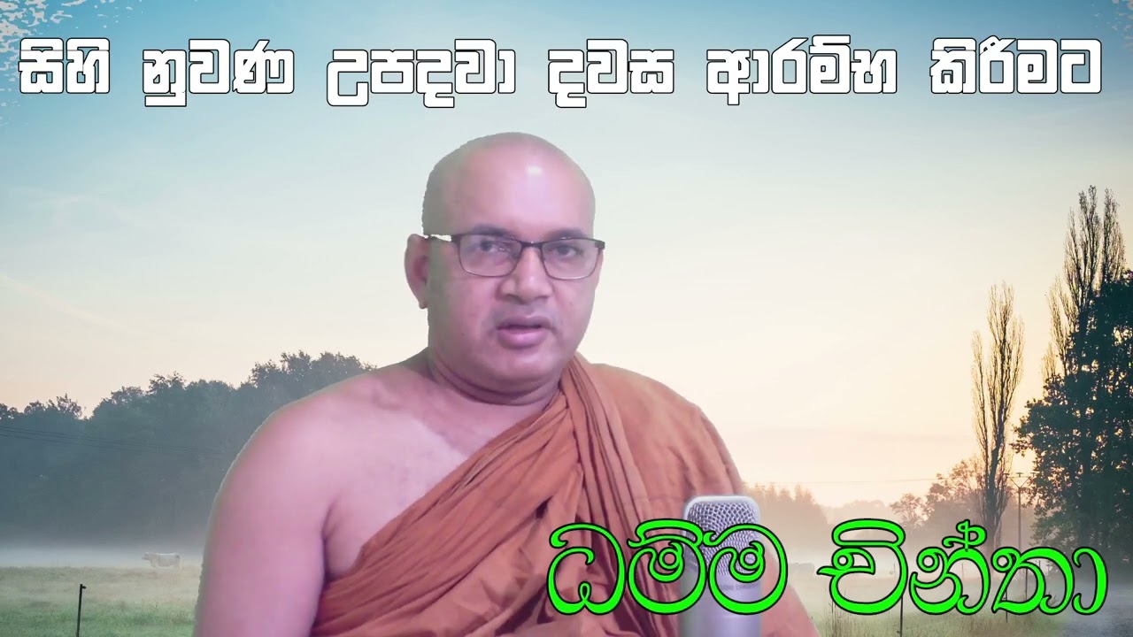 ධම්ම චින්තා - සිහිනුවණ උපදවා දවස ආරම්භ කිරීමට - කර්ම දායාදය - ven welimada sumedhankara