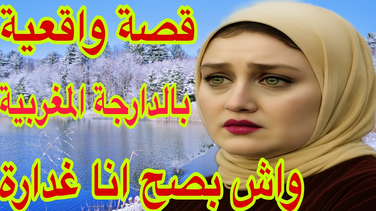 الحلقة 444👍واش بصح انا غدارة😭تزوجت براجل اختي🫢قصة واقعية بالدارجة المغربية 