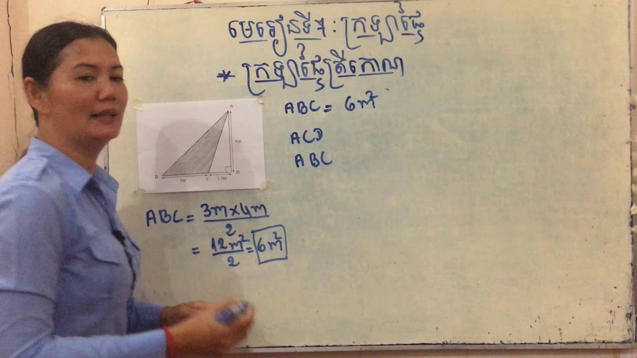 គណិតវិទ្យា ថ្នាក់ទី៦ មេរៀនទី៧ ក្រឡាផ្ទៃ ក្រឡាផ្ទៃត្រីកោណ  លំហាត់ Mathematics Grade 6