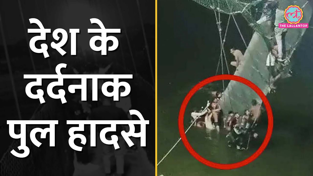 देश में कब-कब हुए मोरबी पुल जैसे हादसे? | Morbi Bridge Collapse