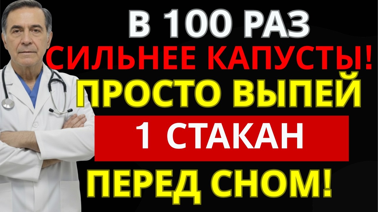 Сильнее квашеной капусты в 100 раз! Выпейте перед сном — кишечник омолодится | советы для пожилых