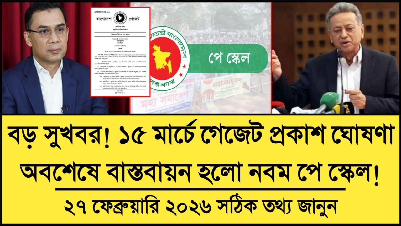 ১৫ মার্চের ভেতর গেজেট প্রকাশ এবং মার্চ এই পে স্কেল বাস্তবায়নের | pay scale 2026 update news today