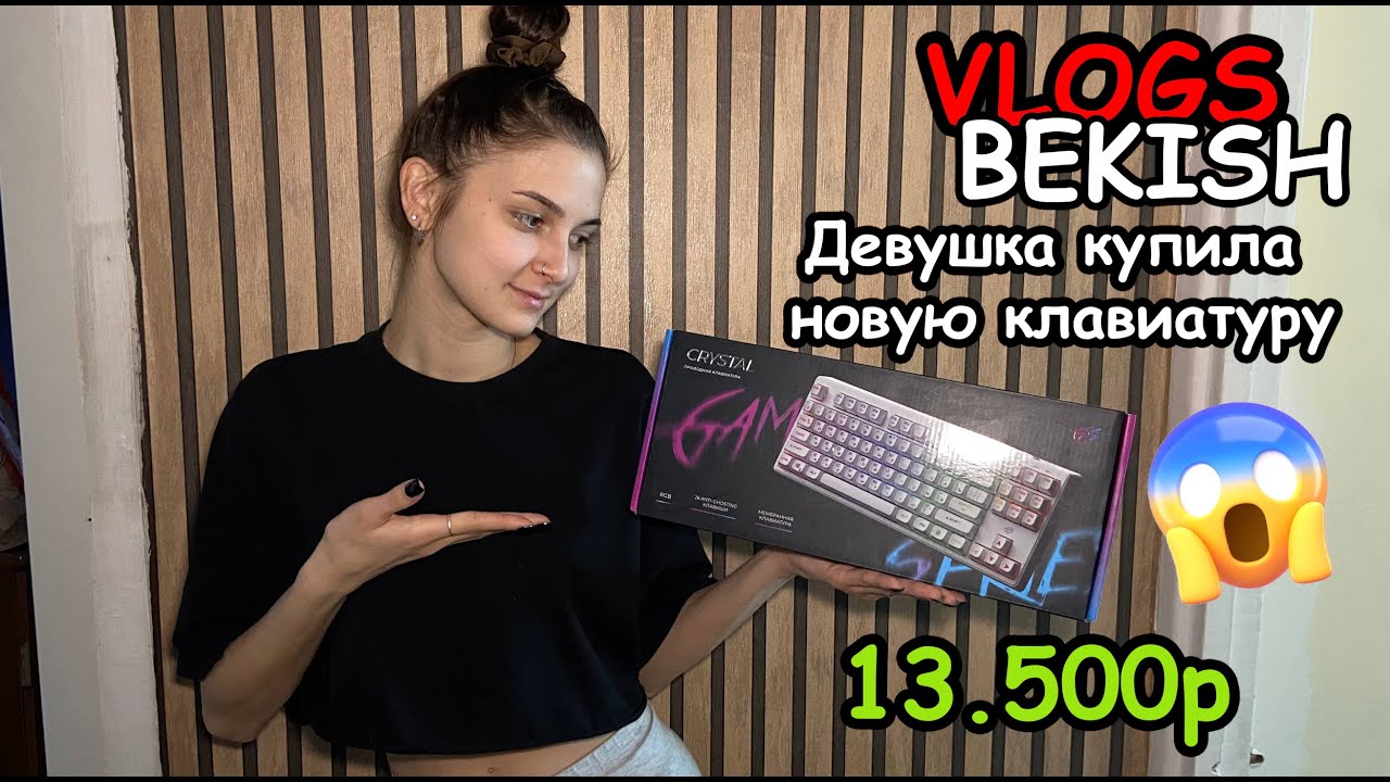 Девушка купила новую клавиатуру за 13.500р