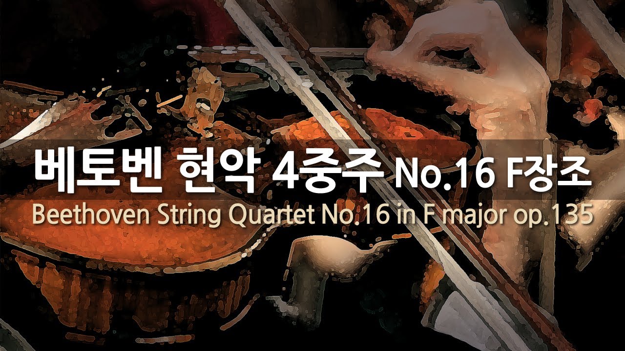 베토벤 현악 4중주 No.16 F장조 op.135 | Beethoven String Quartet No.16 in F major op.135 | 아마데우스 콰르텟