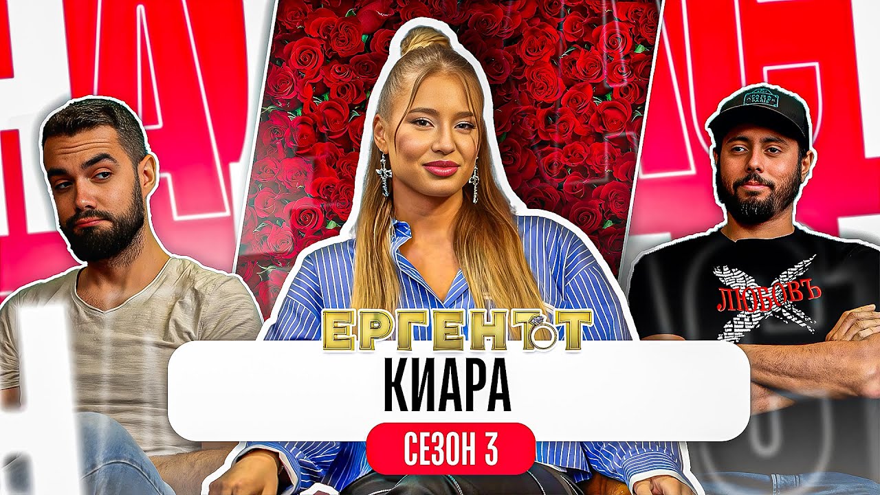 Какво ни разказа КИАРА от ЕРГЕНЪТ