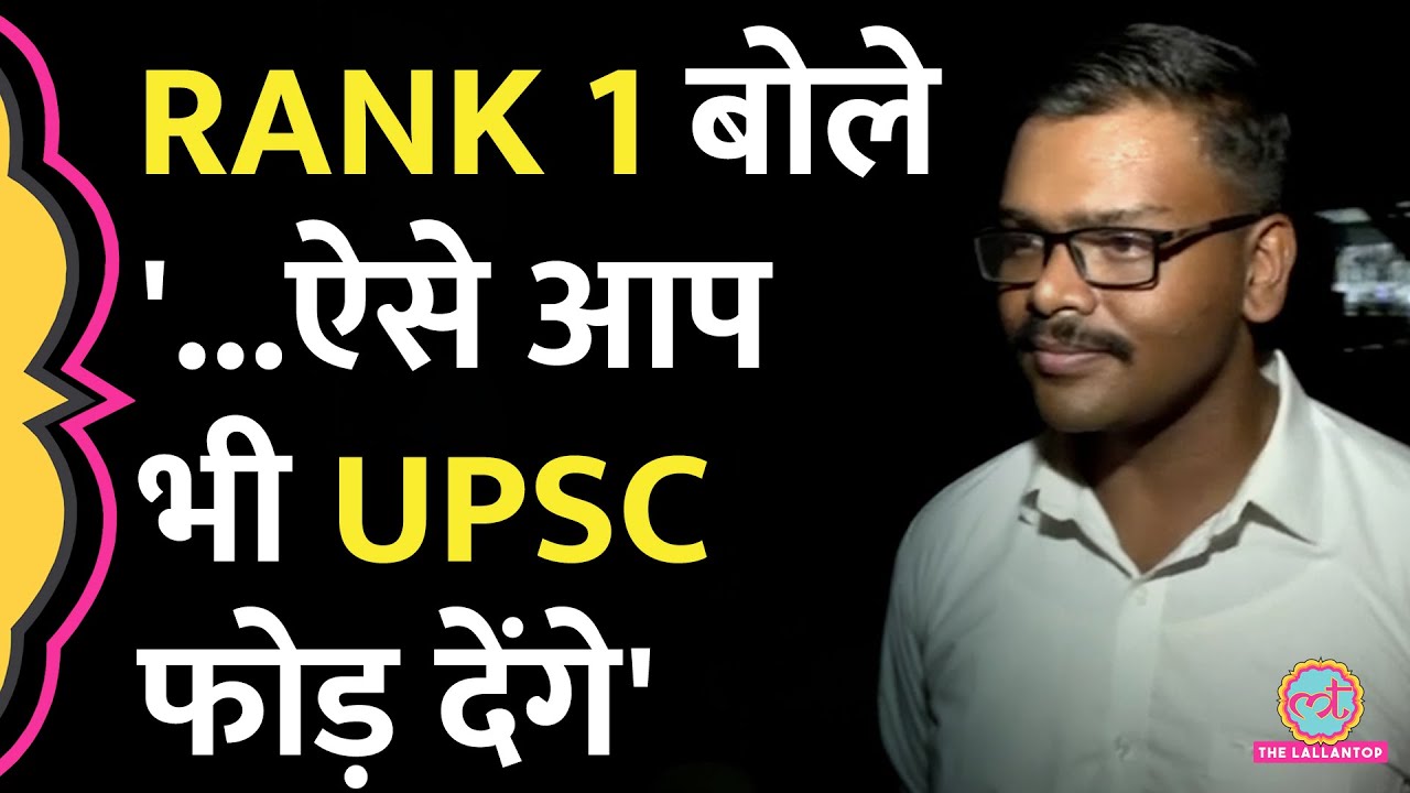 UPSC Topper Aditya Srivastava ने बताया कि तैयारी के लिए क्या क्या जरूरी। IAS Exam