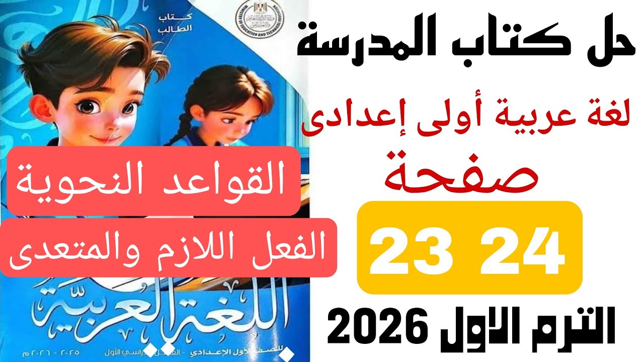 حل صفحة 23 24 الفعل اللازم والمتعدى ||كتاب المدرسة الصف الاول الاعدادى لغة عربية الترم الاول 2026