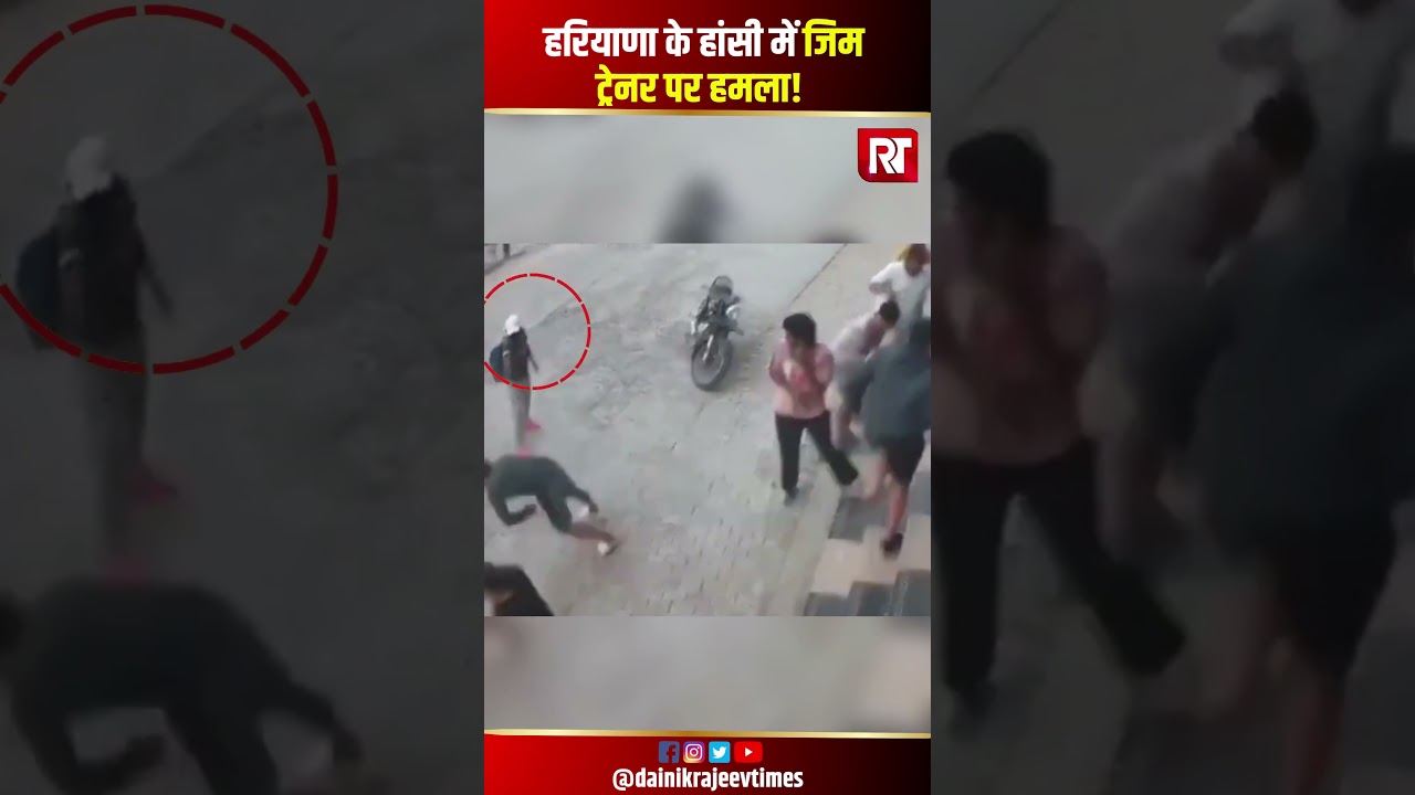 Hansi Haryana CCTV Video: जिम के बाहर हुई बड़ी वारदात, इलाके में हड़कंप