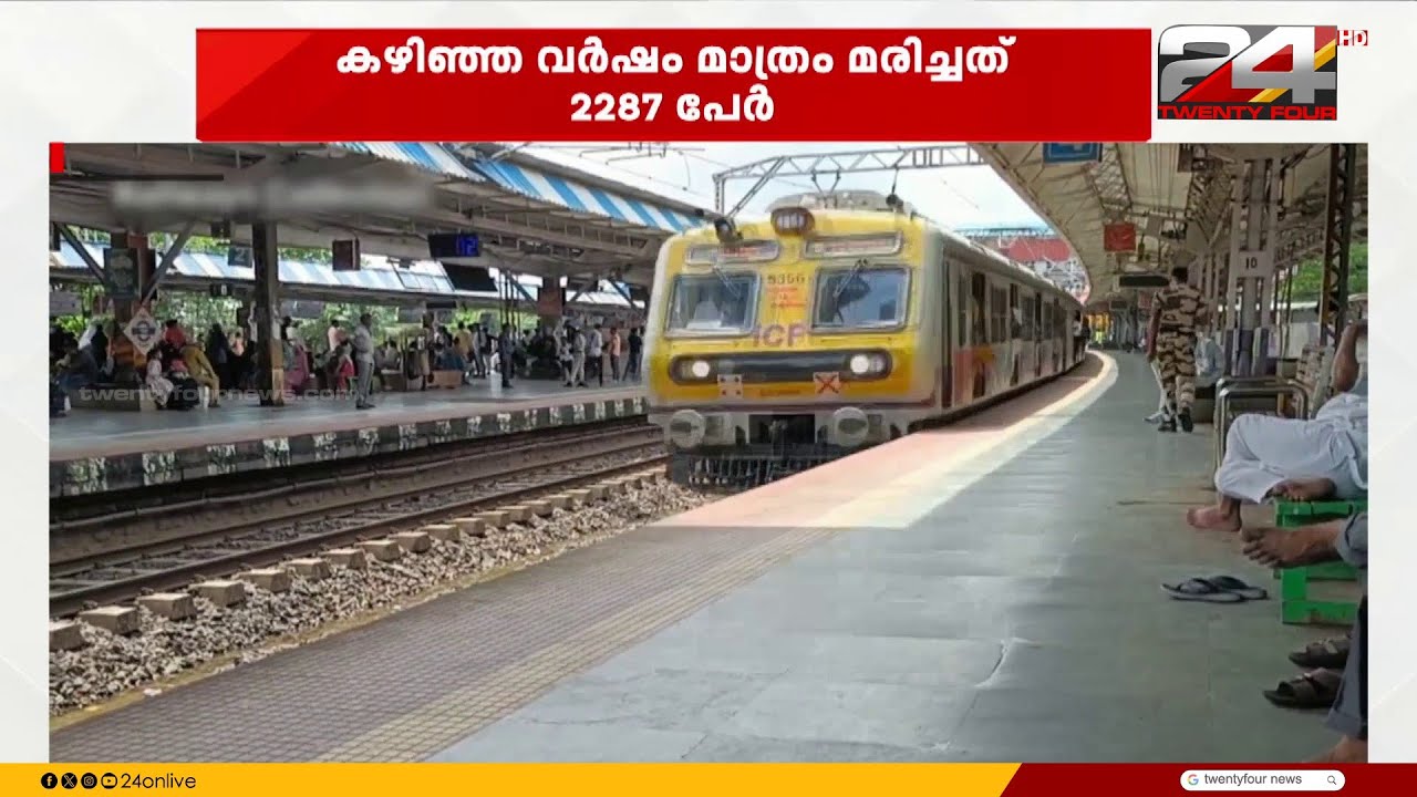 സബർബൻ ട്രെയിനിൽ യാത്രയ്ക്കിടെ അപകടങ്ങൾ തുടർക്കഥ; 10 വർഷത്തിനിടെ മരണം 26,000ൽ അധികം