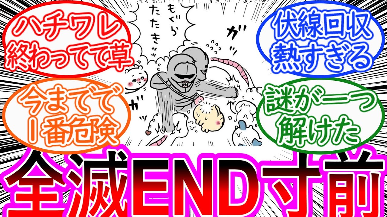 【ちいかわ】最凶の擬態型にちいハチうさが全滅寸前になるもアクセサリーで助けてもらうに対する読者の反応集【ゆっくりまとめ】