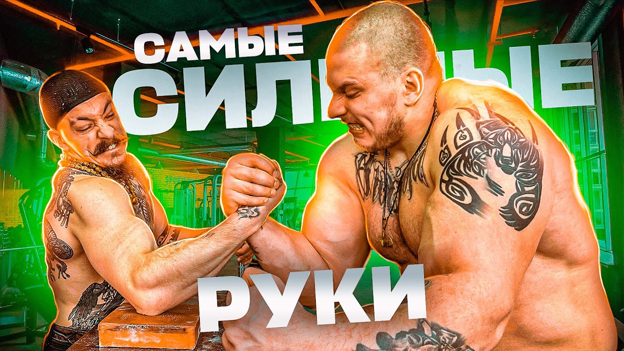 БЛУД VS САМЫЕ СИЛЬНЫЕ РУКИ / АРМРЕСТЛИНГ