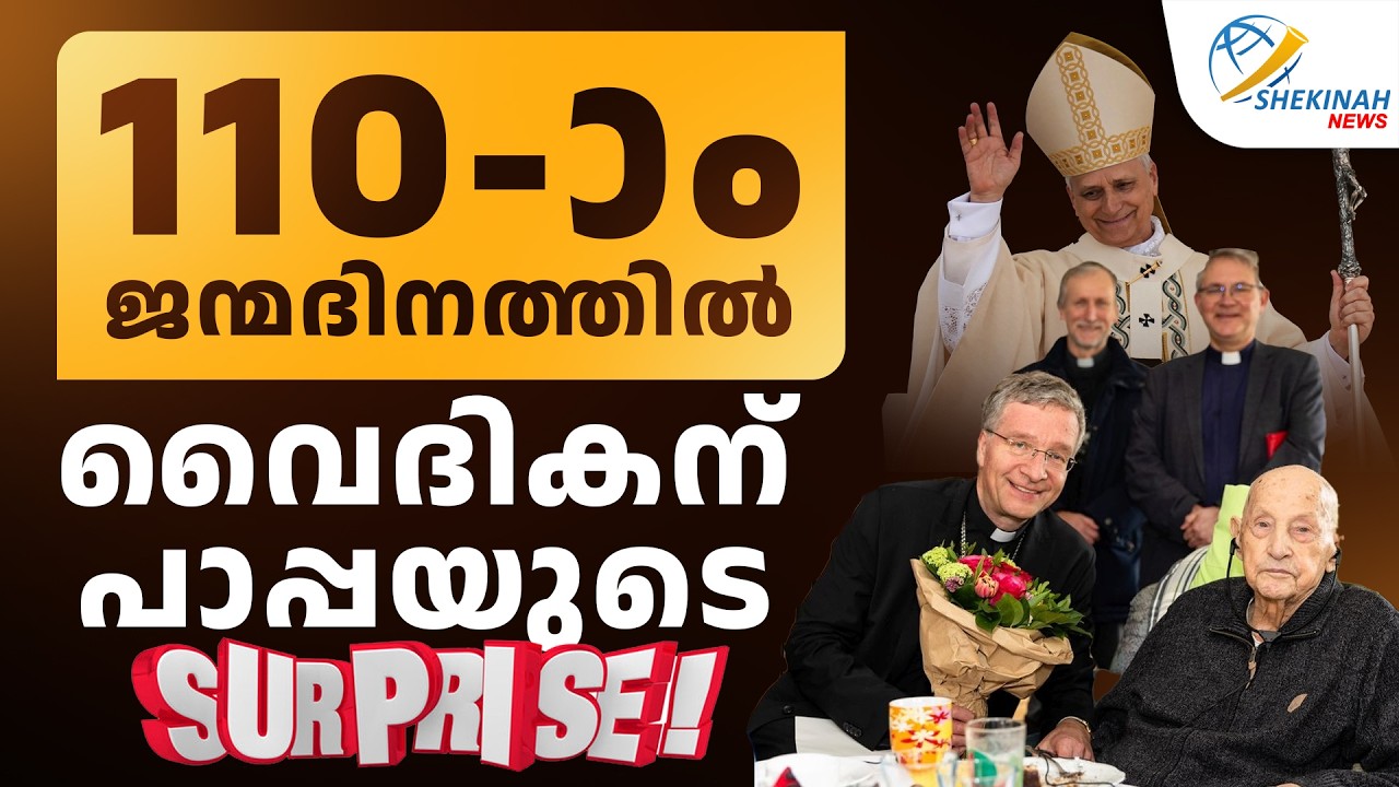 110 ആം ജന്മദിനത്തിൽ വൈദികന് പാപ്പയുടെ SURPRISE | FR BRUNO | POPE LEO XIV