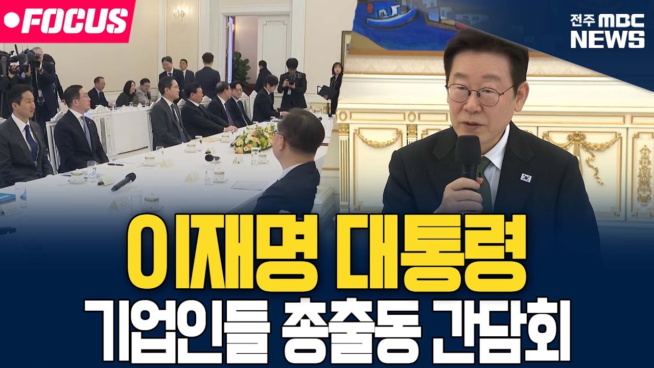 [🔴풀영상] 이재명 대통령 기업인들 총출동! 삼성부터 현대까지 청년을 위해 모였다!  | 26.02.04
