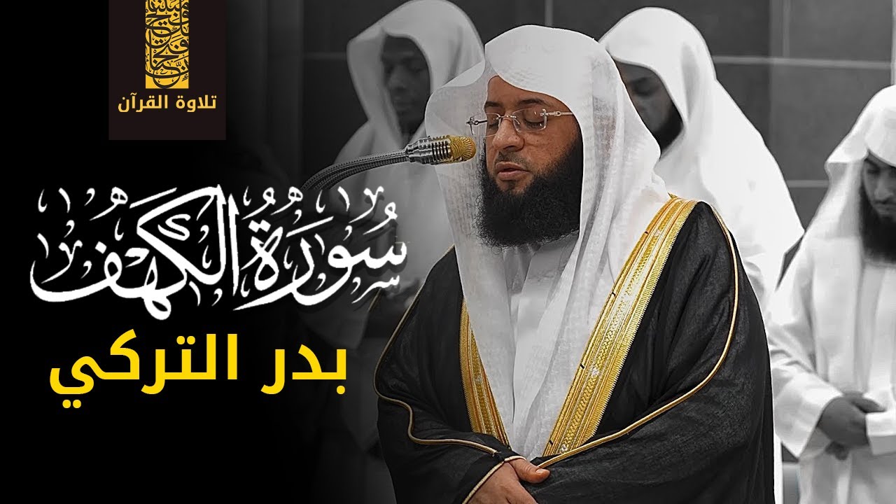 الشيخ #بدر_التركي سورة الكهف Sourate Al Kahf - Badr Al Turki سورة الكهف بدر التركي